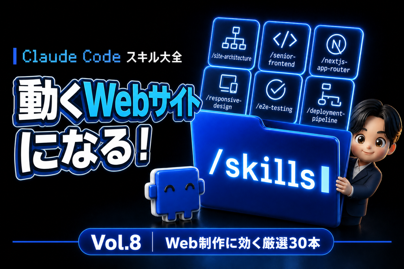 Claude Code スキル大全 Vol.8 頭の中のアイデアが、動くWebサイトになる